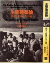 生態建築論 物質と精神の架け橋 