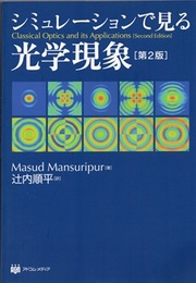 シミュレーションで見る光学現象　第2版  