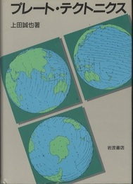 プレート・テクトニクス  