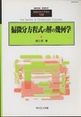 偏微分方程式の解の幾何学  