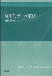 時系列データ解析  