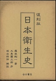 日本衛生史　復刻版  