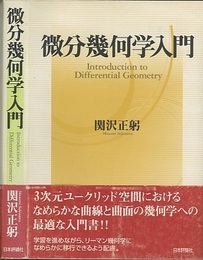 微分幾何学入門  