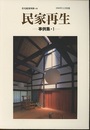 民家再生　事例集・1  