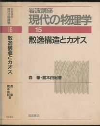 散逸構造とカオス　（1刷）  
