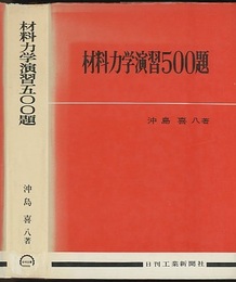 材料力学演習500題  