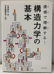 直感で理解する! 構造力学の基本  
