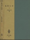 鉱物化学 1 定性分析編 