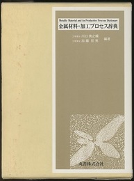 金属材料・加工プロセス辞典  