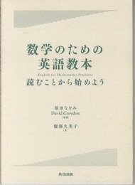 数学のための英語教本 読むことから始めよう 