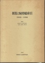 採集と飼育総索引　1939-1990  