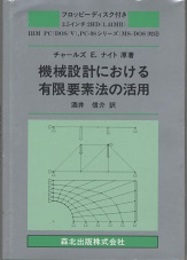 機械設計における有限要素法の活用 フロッピーディスク付き 