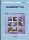 複合橋設計施工規準  