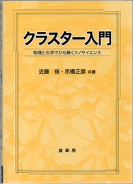 クラスター入門 物理と化学でひも解くナノサイエンス 