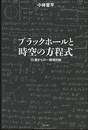 ブラックホールと時空の方程式 15歳からの一般相対論 
