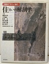 住まいの解剖学  