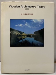 続・木造建築の現在　Wooden Architecture Today 1989  