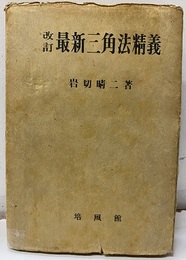 改訂最新三角法精義  