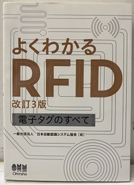 よくわかるRFID（3版） 電子タグのすべて 