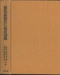 原色鉱物岩石検索図鑑 （旧版）  