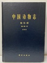 （中文）中国動物志　無脊椎動物　蛛形類, 蜘蛛目, 球蛛科 . 