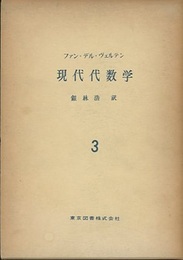 現代代数学　3  
