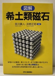 図解希土類磁石  