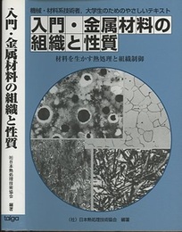 入門・金属材料の組織と性質 材料を生かす熱処理と組織制御 