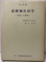 【復刻版】最新鍼灸医学 初歩より蘊奥 