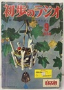 雑誌　初歩のラジオ 13巻 9号 特集；折込　1石式シグナル・インジェクター 