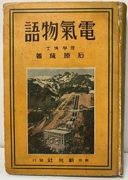 電気物語  