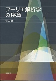 フーリエ解析学の序章  
