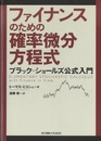 ファイナンスのための確率微分方程式 ブラック＝ショールズ公式入門 
