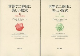 世界で二番目に美しい数式　上・下 多面体公式の発見/トポロジーの誕生 
