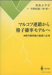 マルコフ連鎖から格子確率モデルへ 現代確率論の基礎と応用 