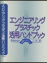 エンジニアリング・プラスチック活用ハンドブック  