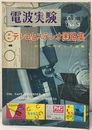 最新テレコとステレオ回路集 付：Hi-Fiアンプ回路 