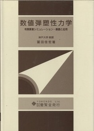 数値弾塑性力学 有限要素シミュレーション 基礎と応用 