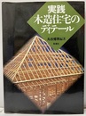 実践木造住宅のディテール  