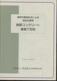 鉄筋コンクリート単純T形桁（平成4年10月）  