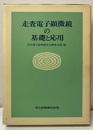走査電子顕微鏡の基礎と応用  