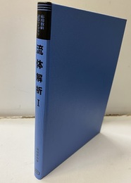 流体解析 Ⅰ　3.5インチFD付き（未開封）  