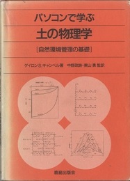 パソコンで学ぶ土の物理学 自然環境管理の基礎 