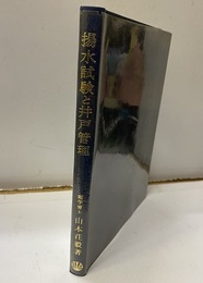 揚水試験と井戸管理  