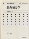 微分積分学  