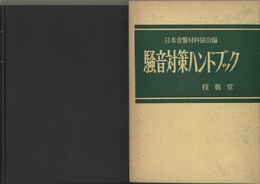 騒音対策ハンドブック （旧版）  