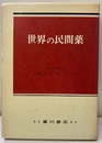世界の民間薬  