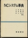 NCシステム事典  