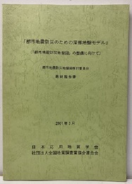 都市地震防災のための深部地盤モデル:最終報告書　2001年3月 「都市地震防災地盤図」の整備に向けて 