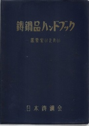 鋳鋼品ハンドブック （旧版） 需要家のための 